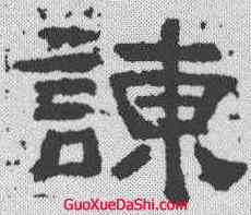 谏,趙寬碑 ,書法字典